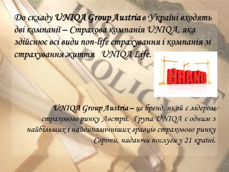 До складу UNIQA Group Austria в Україні входять дві компанії – Страхова компанія UNIQA,